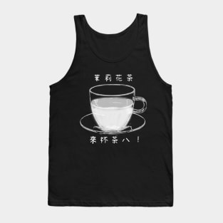 【Black and White Tea】茉莉花茶 / Tea in Chinese Tank Top